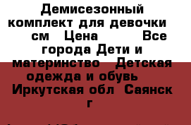 Демисезонный комплект для девочки 92-98см › Цена ­ 700 - Все города Дети и материнство » Детская одежда и обувь   . Иркутская обл.,Саянск г.